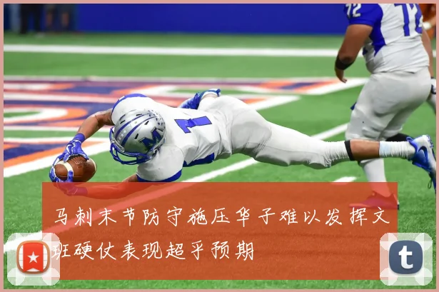 马刺末节防守施压华子难以发挥文班硬仗表现超乎预期