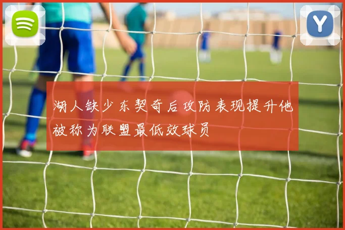 湖人缺少东契奇后攻防表现提升他被称为联盟最低效球员