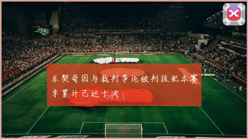东契奇因与裁判争论被判技犯本赛季累计已达十次