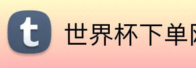 世界杯下单网站 Logo